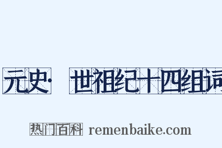 元史·世祖纪十四组词是什么意思的图片